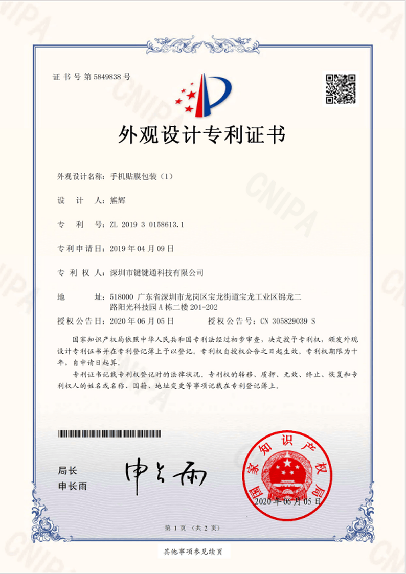 JJT design patent certificate for phone film packaging