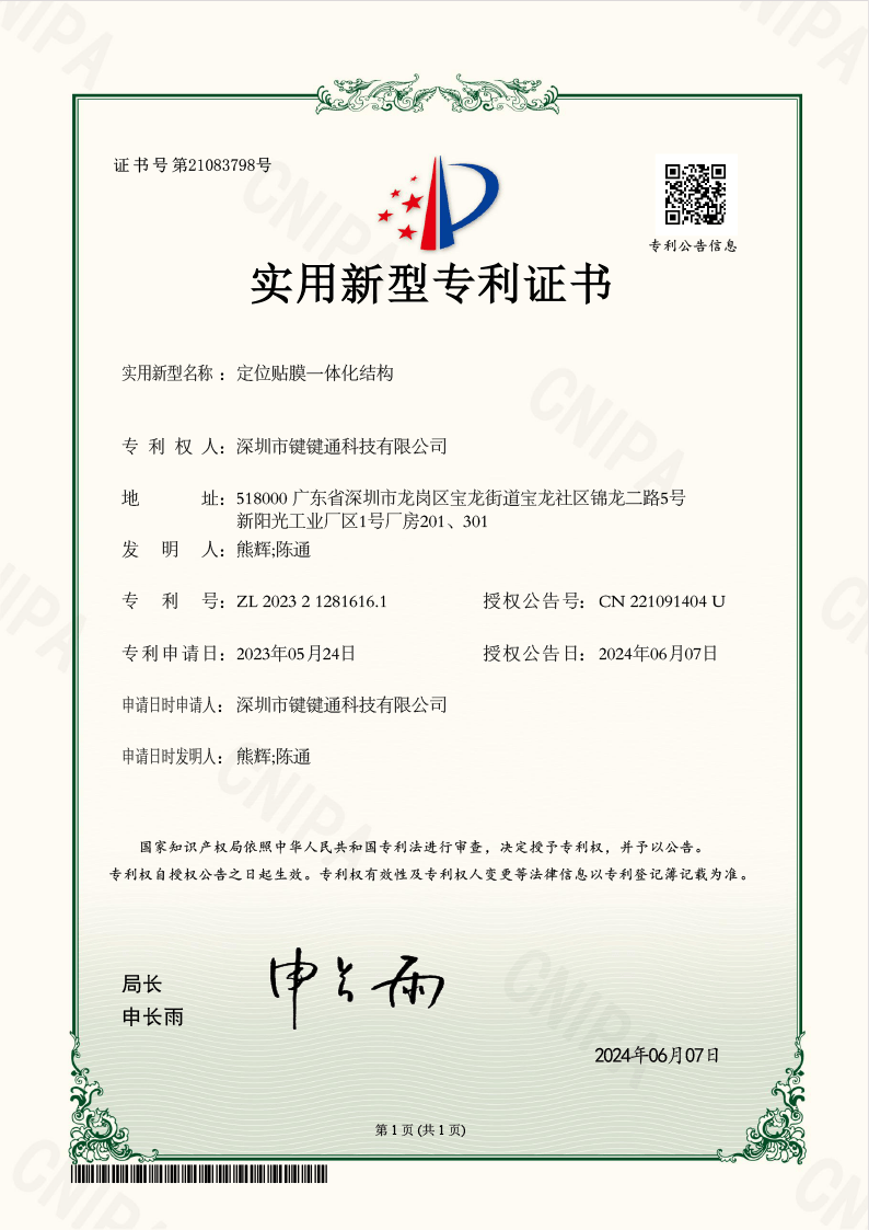 JJT utility model patent certificate for positioning film structure